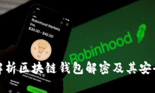 全面解析区块链钱包解密及其安全策略