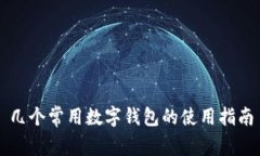 几个常用数字钱包的使用