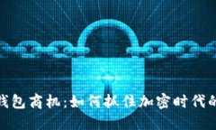 数字货币钱包商机：如何