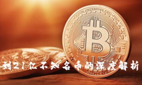 Tokenim收到21亿不知名币的深度解析与影响分析