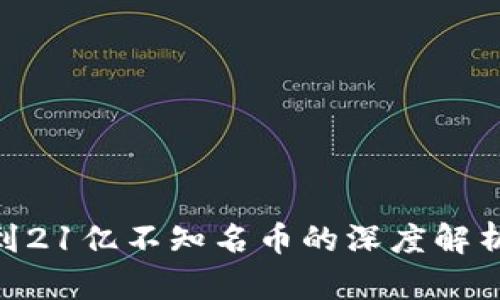 Tokenim收到21亿不知名币的深度解析与影响分析