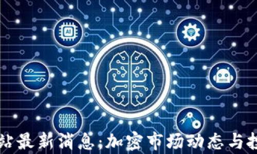 
中币官方网站最新消息：加密市场动态与投资机遇解析
