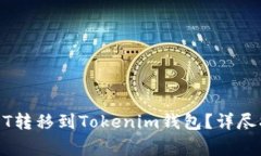 如何将火币网的USDT转移到