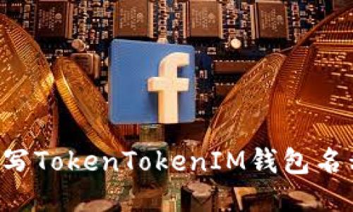 如何正确填写TokenTokenIM钱包名称：详尽指南