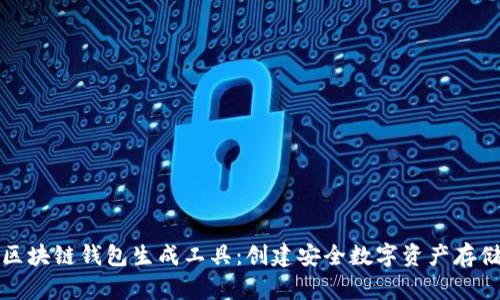 如何使用区块链钱包生成工具：创建安全数字资产存储解决方案