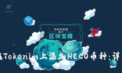 如何在Tokenim上添加HECO币种：详细指南