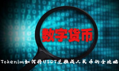 Tokenim如何将USDT兑换成人民币的全攻略