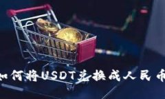 Tokenim如何将USDT兑换成人民