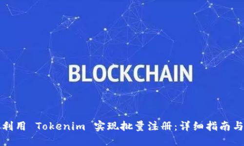如何利用 Tokenim 实现批量注册：详细指南与技巧