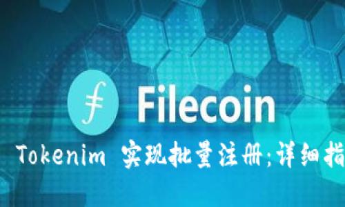 如何利用 Tokenim 实现批量注册：详细指南与技巧