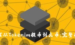 如何从Tokenim提币到火币：