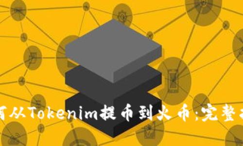 如何从Tokenim提币到火币：完整指南