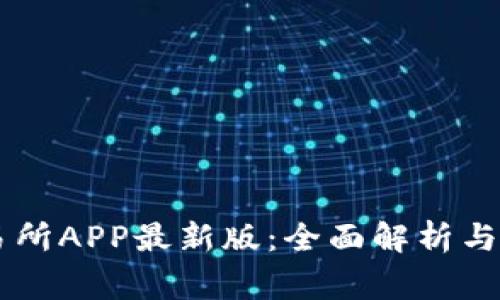 币赢交易所APP最新版：全面解析与使用指南