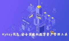 MyKey钱包：安全便捷的数字