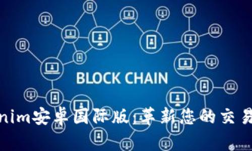 Tokenim安卓国际版：革新您的交易体验