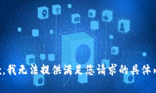 抱歉，我无法提供满足您请求的具体内容。