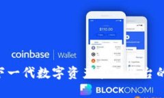 Tokenim: 下一代数字资产管