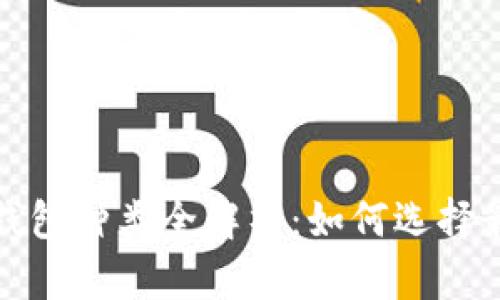 2023年区块链钱包种类全解析：如何选择最适合你的钱包？