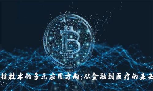 区块链技术的多元应用方向：从金融到医疗的未来探索
