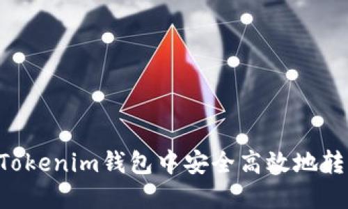 如何在TokenTokenim钱包中安全高效地转币并赚取收益