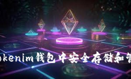 如何在Tokenim钱包中安全存储和管理PIG币