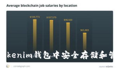 如何在Tokenim钱包中安全存储和管理PIG币