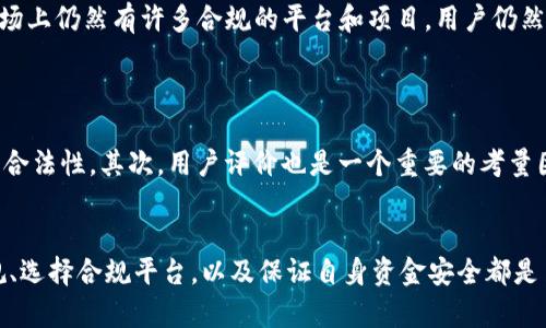 在讨论“Tokenim禁止了还能收到钱吗”这个话题之前，我们可以先解释一下Tokenim是什么，以及为什么会被禁止，进而深入探讨在这种情况下用户能否仍然收到款项的相关问题。

Tokenim介绍

Tokenim是一个数字货币或代币交易平台，通常允许用户购买、出售和交易各种虚拟资产。这样的平台通常具有去中心化的特性，用户可以在平台上自由进行交易。然而，由于法律、政策或其他原因，某些交易平台可能会被禁止或关闭。

Tokenim被禁止的原因

Tokenim被禁止的原因可能包括但不限于：

1. **违反当地法律法规**：某些国家和地区的政府对于数字货币的监管政策非常严格，如果一个平台未能遵守这些法律法规，它可能会被禁止。
   
2. **安全问题**：如果平台遭到攻击，或者发生了重大的安全漏洞，可能导致平台失去用户的信任，从而被迫关闭。
   
3. **资金流动的合规性**：比如，平台传输的资金可能涉及洗钱等不法活动，相关监管机构会对此采取行动。

接下来，我们将详细探讨“Tokenim禁止了还能收到钱吗”的问题。

能否继续收到款项？

在Tokenim被禁止后，用户是否还能收到款项，取决于多个因素。以下是几个相关的问题和解答。

1. 资金是否在合法合规的状态下？
首先，用户在Tokenim平台上的资金是否能够继续流动，首先取决于这些资金的状态。如果用户的资金依然在Tokenim的系统中且该系统已经完全关闭，用户通常无法再访问这些资金。很多时候，当平台由于非法行为而被关闭时，用户的资金会被冻结。
然而，如果用户的资产已经转移到个人钱包或者其他合规的平台，理论上是可以继续使用和接收这些资金的。因此，建议用户在使用任何交易平台时都要时刻关注资金的流动状态，以及是否符合当地的法律法规。

2. 如何处理被冻结的资产？
如果Tokenim平台因为法律或监管问题而被冻结了用户的资产，用户通常需要进行一些法律程序来尝试恢复这些资金。需要联系相关的法律机构和监管部门，了解具体的处理步骤。
在有些情况下，用户还可以聘请律师或法律顾问，帮助处理冻结资产的法律事务，确保自身权益得到保障。

3. 如何保证资金的安全？
在数字资产交易中，用户需时刻关注资金的安全。选择合法合规的平台进行交易，定期转移资产至安全的钱包，不要长期充资金在同一个平台上是有效的措施。同时，定期查看平台的合法性和用户评价，以及时了解潜在的风险。
此外，长期投资可分散风险，是保障资金安全的有效方式，避免将所有投资都集中在一个平台或一种资产上。

4. Tokenim的关闭是否意味着市场的风险？
Tokenim的关闭无疑给用户及整个市场的信心带来了冲击，市场情绪会受到影响。然而，这并不意味着整个数字货币市场的消亡。市场上仍然有许多合规的平台和项目，用户仍然可以寻找其他可靠的交易渠道进行交易。
了解市场上的其他合规平台，以便能够继续进行交易与投资，这在一定程度上可以转移用户对Tokenim关闭的影响。

5. 用户应该如何选择其他合规平台？
在选择其他交易平台时，用户需要关注几点：首先，了解平台的合规性，通过查看其是否获得相关的许可证或合规认证来确保平台的合法性。其次，用户评价也是一个重要的考量因素，查询其他用户对平台的使用反馈可以提供有价值的信息。此外，平台的安全措施也是一码纯粹，确保其提供了必要的安全保障。
最后，用户操作平台时要确保使用强密码及双重验证等安全设置，以保护资。

综上所述，Tokenim一旦被禁止后，用户能否收到钱主要取决于资金的状态及处理方式。因此，在数字货币交易中，了解相关法律法规、选择合规平台，以及保证自身资金安全都是至关重要的。希望通过以上的信息，能够帮助用户更好地处理相关问题。