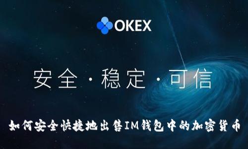 如何安全快捷地出售IM钱包中的加密货币