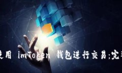 如何使用 imToken 钱包进行