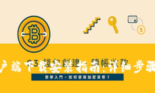 TokenIM客户端下载安装指南：详细步骤与注意事项