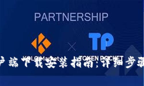 TokenIM客户端下载安装指南：详细步骤与注意事项