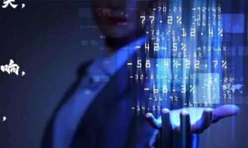 交易所宕机是什么意思

交易所宕机是指交易所的系统出现故障，导致其无法正常运作的状态。这种情况通常会导致用户无法进行交易、查询账户余额、访问市场信息等操作。宕机可以发生在各种金融交易所，包括股票交易所、期货交易所、加密货币交易所等。

### 交易所宕机的原因

交易所宕机通常有多种原因，包括技术故障、网络攻击、系统维护、流量激增等。以下是这些原因的详细分析。

#### 1. 技术故障
技术故障通常是宕机的主要原因之一。这可能是由于服务器崩溃、数据库错误、软件缺陷或其他硬件问题导致的。例如，如果服务器因过载而崩溃，交易所将无法处理用户的交易请求。

#### 2. 网络攻击
网络攻击，例如DDoS（分布式拒绝服务攻击），也可能导致交易所宕机。攻击者通过发送大量请求来淹没服务器，从而使其无法响应正常用户的请求。

#### 3. 系统维护
有时，交易所为了更新系统、修复漏洞或进行其他维护工作而主动关闭系统。在这种情况下，虽然宕机是计划中的，但用户仍然无法进行交易。

#### 4. 流量激增
在市场波动性大的情况下，例如重大新闻发布或价格暴涨，可能会有大量用户同时登录交易所进行交易，这可能导致系统过载，进而导致宕机。

### 交易所宕机的影响

交易所宕机对用户和市场都有深远的影响。

#### 1. 用户影响
当交易所宕机时，用户将无法进行交易和进行资产管理。这可能导致用户错过关键交易机会，影响他们的投资决策。此外，一旦宕机时间过长，用户可能会感到不安和沮丧，并对交易所的信任度降低。

#### 2. 市场影响
宕机事件也可能导致市场的不稳定。例如，如果某个主要交易所宕机，可能会影响到相关资产的价格走势，并引发其他交易所的波动。这也可能导致市场中出现恐慌性抛售，进一步加剧市场的不稳定性。

### 如何应对交易所宕机

用户在交易所宕机时可以采取一些措施来降低损失。

#### 1. 了解交易所的宕机政策
许多交易所在其用户协议中会规定宕机或系统故障情况下的应对措施。了解这些政策可以帮助用户在宕机时更有效地进行决策。

#### 2. 使用多种交易平台
使用多个交易平台可以降低单一交易所宕机带来的风险。如果一个交易所宕机，用户可以转向其他交易所进行交易。

#### 3. 设定止损单
在交易策略中设定止损单可以帮助用户在宕机时限制亏损。一旦市场价格触及止损价格，交易平台将自动执行卖出操作，从而减少用户的损失。

#### 4. 关注官方公告
在交易所宕机时，用户应及时查看交易所的官方网站和社交媒体，获取最新的宕机信息和恢复时间。

### 结论

交易所宕机是金融市场中的一种常见现象，对用户和市场都有重要影响。了解宕机的原因、影响和应对措施可以帮助用户更好地管理风险，保护自己的投资。通过灵活运用不同的交易策略和信息渠道，用户可以在此类事件中寻求最佳解决方案。

### 常见问题

#### 问题1：交易所宕机会影响我的资产安全吗？
在交易所宕机期间，用户的资产通常仍然是安全的，因为大多数交易所会在其系统内部保持用户的资金。但是，用户在选择交易所时应该关注其安全性和信誉度。

#### 问题2：如何判断一个交易所是否会宕机？
可以参考交易所的历史宕机记录、用户评价，以及交易所的技术支持和维护团队的实力来判断。

#### 问题3：交易所宕机后我能否追回损失？
这通常取决于交易所的宕机政策以及相关法律法规。用户应仔细阅读交易所的用户协议，并了解其赔偿机制。

#### 问题4：发生宕机时应如何及时反应？
用户应确保自己有多种应急交易方案，包括使用其他平台进行交易或设置止损单，以减少因宕机带来的损失。

#### 问题5：交易所宕机时市场会有什么反应？
市场可能会因交易所宕机而产生波动，尤其是在大型交易所宕机时，其他交易所的价格也可能随之受到影响。

通过这些详细的问题解答，用户可以对交易所宕机有更深入的理解，并采取适当的措施来应对可能的风险。