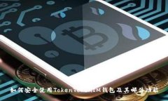如何安全使用TokenTokenIM钱