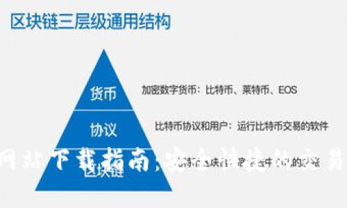 BitGet 官方网站下载指南：安全快捷的交易平台使用手册