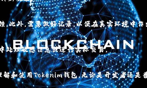   Tokenim钱包切换测试网络的详细指南 / 

 guanjianci Tokenim钱包, 测试网络, 区块链 /guanjianci 

一、Tokenim钱包简介
Tokenim钱包是一款基于区块链技术的数字货币钱包，旨在为用户提供安全便捷的数字资产管理服务。该钱包支持多种主流数字货币的存储与转账，并且具备良好的用户体验，是数字货币投资者非常喜爱的工具之一。Tokenim钱包不仅支持主网操作，还允许用户切换至测试网络，以便于开发人员和普通用户进行测试和开发工作。

二、为什么要切换到测试网络
切换到测试网络的主要目的在于进行功能测试和应用开发。与主网相比，测试网络不涉及实际的货币交易，所有操作都是免费的，无需担心损失数字货币。此外，测试网络允许用户进行实验，开发新功能或者验证新合约，从而确保在主网中部署时的安全性和可靠性。

三、Tokenim钱包如何切换到测试网络
切换到测试网络的具体步骤如下：
ol
    listrong打开Tokenim钱包：/strong首先，确保您的Tokenim钱包已经下载并安装在您的设备上。/li
    listrong登录钱包：/strong输入您的账号和密码，登录到您的Tokenim钱包。/li
    listrong进入设置：/strong在钱包界面找到设置选项，通常位于左上角或右上角的菜单中。/li
    listrong选择网络设置：/strong在设置菜单中，找到网络设置选项。一般来说，您会看到一个“主网”和“测试网”的选择。/li
    listrong切换网络：/strong将网络选择从主网切换到测试网。此时，您可能需要确认您的操作，并接受相关的条款和条件。/li
/ol
完成以上步骤后，您就成功切换到了测试网络。此时，您可以进行测试工作。

四、切换网络后要注意的问题
在切换到测试网络后，用户应注意以下几个方面：
ul
    listrong测试代币的获取：/strong在测试网络中，用户通常需要获取测试代币，用于进行交易或合约调用。大多数测试网络会提供水龙头服务，用户可以注册并获取免费的测试代币。/li
    listrong时间延迟：/strong测试网络的确认时间可能会比主网慢，因为它通常接收的节点比较少。在进行操作时需要耐心等待。/li
    listrong功能限制：/strong虽然测试网络功能与主网相似，但某些高度依赖真实数据的应用可能无法正常工作，因此在测试时需注意功能的全面性。/li
/ul

五、问题解答

h41. 什么是测试网络，与主网有什么区别？/h4
测试网络是一种模拟真实区块链网络的环境，用户可以在这里进行开发和测试。在测试网络中，用户不会使用真实的货币，而是使用测试代币。区别在于主网是用于实际交易和价值转移，而测试网则只是用于测试和开发，所有操作都是在模拟环境中进行的。

h42. 如何获取测试代币？/h4
获取测试代币的方法一般较为简单。许多测试网络提供水龙头服务，用户只需提供钱包地址，点击获取按钮即可收到一定数量的测试代币。此外，一些社区也会提供测试代币的分发。

h43. 切换到测试网络后可以做什么？/h4
在测试网络中，您可以进行智能合约的编写和测试、DApp的开发与调试，以及各种区块链应用的实验。由于不涉及真实交易，您可以自由尝试各种新功能。

h44. 开发者在测试网络中需要注意哪些事项？/h4
开发者在测试网络中需特别关注的事项包括⚠️：确保合约的逻辑正确，避免出现安全漏洞；注意测试代币的消耗；积极参与社区交流，获取反馈。此外，需要做好记录，以便在真实环境中作出更好的决策。

h45. 测试网络的安全性如何？/h4
虽然测试网络的安全性无法与主网相提并论，但通常情况下，测试网络是相对安全的，只要您不泄露钱包私钥。在进行测试时，切忌在测试网络中处理敏感信息或进行实际交易。

总结
切换Tokenim钱包到测试网络的操作相对简单，而且对于开发者进行区块链相关的测试和实验至关重要。希望以上的内容能帮助用户更好地理解和使用Tokenim钱包。无论是开发者还是普通用户，都能在测试网络中获取充足的经验，为在主网的操作打下坚实的基础。