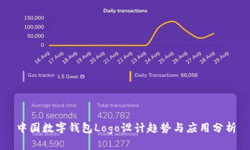 中国数字钱包Logo设计趋势与应用分析