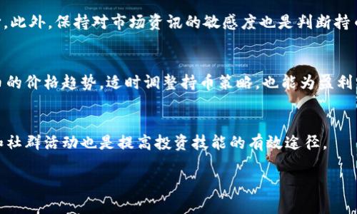   虚拟币钱包持币多少比较合适？理性投资指南 / 
 guanjianci 虚拟币, 钱包, 投资 /guanjianci 

随着虚拟币市场的飞速发展，越来越多的人选择投资数字货币。然而，如何合理地持币以及在钱包中存储最佳的资产比例却成了许多投资者的心头闷。在这篇文章中，我们将深入探讨虚拟币钱包持币的最佳策略，包括所需的资金、风险管理、市场分析以及常见问题的解答。希望通过以下详细的分析，能够为您的虚拟币投资提供清晰的方向。

虚拟币钱包持币的基础知识
在讨论虚拟币钱包持币的策略之前，我们首先需要了解虚拟币和钱包的基本概念。虚拟币，即数字货币，是一种基于区块链技术的去中心化货币，常见的虚拟币包括比特币、以太坊等。钱包则是保存这些虚拟币的数字工具，分为热钱包和冷钱包。热钱包是在线钱包，便于交易，但相对不安全；冷钱包则是离线钱包，安全性高，但不易使用。因此，在选择钱包时，首先要根据您的持币策略和投资目的选择合适的类型。

持币金额的合理范围
持币金额的确定取决于几个因素，包括您的投资目标、资金状况、风险承受能力等。一般建议投资者在虚拟币中的持币比例应控制在总资产的10%至30%之间。这个比例即能让投资者在市场上涨时获得可观的收益，也能在市场波动时将损失降到最低。
以一位年轻投资者为例，他的总资产为50,000元。如果他决定在虚拟币中持有20%的资产，那么他可以投资10,000元。这个金额虽然不是很高，但一旦市场出现上涨，其投资回报将会非常可观。同时，保持一定的流动性也意味着他可以在需要资金时随时抛出部分虚拟币。

风险管理与持币策略
风险管理是虚拟币投资中至关重要的一环。市场的波动性极大，有时在短时间内价格便会剧烈波动。因此，投资者在选择持币金额时，需要设定止损策略，避免因盲目持币而造成的重大损失。
同时，分散投资也是降低风险的一种有效策略。将资金分散到不同的虚拟币中，而不仅仅集中在一两种，能够有效降低市场风险。比如，如果一个投资者将资金均匀分配到比特币、以太坊和其他几个新兴数字货币中，那么即使某一特定币种出现下跌，其他币种的表现也可能会缓解整体损失.

市场分析与趋势预测
了解市场是制定持币策略的重要前提。关注市场动态、调研各个币种的技术背景、团队和市场需求等都能帮助投资者做出更加明智的决定。此外，虚拟币的市场趋势研判也至关重要。例如，许多投资者会利用图表与技术分析工具来帮助他们预测未来的市场走向。合理利用这些工具和渠道，可以在一定程度上提升持币的成功率。

常见问题解答
h41. 如何选择合适的虚拟币进行投资？/h4
选择合适的虚拟币是投资成功的关键。首先，投资者要研究币种的历史表现、技术架构及其团队背景。像比特币和以太坊这样的成熟币种，其市场相对稳定，适合初学者。而一些新兴币种则可能带来更大的收益，但同时风险也更高。因此，建议投资者在选择时主要关注市场需求、技术实力以及团队背景。

h42. 持币过程中如何控制风险？/h4
风险控制的措施包括止损、分散投资和定期评估。在投资过程中，一旦某个币种的价格跌幅达到一定程度，投资者应立即考虑止损，以避免更大的损失。此外，将投资分散在多个币种上，能够有效降低个别币种波动带来的风险。最后，定期审视自己的投资组合，根据市场情况和个人需求适时调整。

h43. 如何判断持币的时机？/h4
持币时机的判断往往依赖于市场分析和个人的投资策略。可以通过技术分析、价格走势和基本面分析来判断市场趋势。在市场低迷时坚决持币，市场繁荣时适时出手，都是明智的选择。此外，保持对市场资讯的敏感度也是判断持币时机的关键。

h44. 何时应该卖出持有的虚拟币？/h4
卖出虚拟币的时机取决于多种因素，包括盈利目标、市场走势及资金需求。当利润达到设定目标、市场出现反转信号、或者急需用钱时，都可能是卖出的时机。此外，持续锁定不同虚拟币的价格趋势，适时调整持币策略，也能为盈利卖出提供依据。

h45. 初学者该如何入门虚拟币投资？/h4
对于初学者来说，首先要学习相关的基础知识，了解不同虚拟币的性质以及市场动态。其次，可以从少量的资金开始投资，积累经验和教训。在此过程中，持续关注市场信息、参与讨论和社群活动也是提高投资技能的有效途径。

总结而言，虚拟币的投资充满了机遇与挑战。每位投资者应根据自身情况，制定合理的持币策略与风险管理手段，最终实现财富增值的目标。