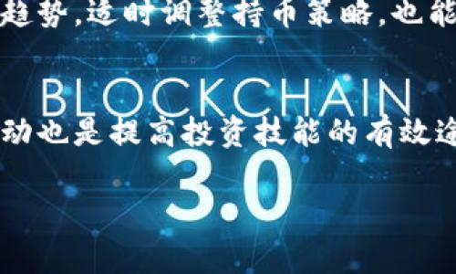   虚拟币钱包持币多少比较合适？理性投资指南 / 
 guanjianci 虚拟币, 钱包, 投资 /guanjianci 

随着虚拟币市场的飞速发展，越来越多的人选择投资数字货币。然而，如何合理地持币以及在钱包中存储最佳的资产比例却成了许多投资者的心头闷。在这篇文章中，我们将深入探讨虚拟币钱包持币的最佳策略，包括所需的资金、风险管理、市场分析以及常见问题的解答。希望通过以下详细的分析，能够为您的虚拟币投资提供清晰的方向。

虚拟币钱包持币的基础知识
在讨论虚拟币钱包持币的策略之前，我们首先需要了解虚拟币和钱包的基本概念。虚拟币，即数字货币，是一种基于区块链技术的去中心化货币，常见的虚拟币包括比特币、以太坊等。钱包则是保存这些虚拟币的数字工具，分为热钱包和冷钱包。热钱包是在线钱包，便于交易，但相对不安全；冷钱包则是离线钱包，安全性高，但不易使用。因此，在选择钱包时，首先要根据您的持币策略和投资目的选择合适的类型。

持币金额的合理范围
持币金额的确定取决于几个因素，包括您的投资目标、资金状况、风险承受能力等。一般建议投资者在虚拟币中的持币比例应控制在总资产的10%至30%之间。这个比例即能让投资者在市场上涨时获得可观的收益，也能在市场波动时将损失降到最低。
以一位年轻投资者为例，他的总资产为50,000元。如果他决定在虚拟币中持有20%的资产，那么他可以投资10,000元。这个金额虽然不是很高，但一旦市场出现上涨，其投资回报将会非常可观。同时，保持一定的流动性也意味着他可以在需要资金时随时抛出部分虚拟币。

风险管理与持币策略
风险管理是虚拟币投资中至关重要的一环。市场的波动性极大，有时在短时间内价格便会剧烈波动。因此，投资者在选择持币金额时，需要设定止损策略，避免因盲目持币而造成的重大损失。
同时，分散投资也是降低风险的一种有效策略。将资金分散到不同的虚拟币中，而不仅仅集中在一两种，能够有效降低市场风险。比如，如果一个投资者将资金均匀分配到比特币、以太坊和其他几个新兴数字货币中，那么即使某一特定币种出现下跌，其他币种的表现也可能会缓解整体损失.

市场分析与趋势预测
了解市场是制定持币策略的重要前提。关注市场动态、调研各个币种的技术背景、团队和市场需求等都能帮助投资者做出更加明智的决定。此外，虚拟币的市场趋势研判也至关重要。例如，许多投资者会利用图表与技术分析工具来帮助他们预测未来的市场走向。合理利用这些工具和渠道，可以在一定程度上提升持币的成功率。

常见问题解答
h41. 如何选择合适的虚拟币进行投资？/h4
选择合适的虚拟币是投资成功的关键。首先，投资者要研究币种的历史表现、技术架构及其团队背景。像比特币和以太坊这样的成熟币种，其市场相对稳定，适合初学者。而一些新兴币种则可能带来更大的收益，但同时风险也更高。因此，建议投资者在选择时主要关注市场需求、技术实力以及团队背景。

h42. 持币过程中如何控制风险？/h4
风险控制的措施包括止损、分散投资和定期评估。在投资过程中，一旦某个币种的价格跌幅达到一定程度，投资者应立即考虑止损，以避免更大的损失。此外，将投资分散在多个币种上，能够有效降低个别币种波动带来的风险。最后，定期审视自己的投资组合，根据市场情况和个人需求适时调整。

h43. 如何判断持币的时机？/h4
持币时机的判断往往依赖于市场分析和个人的投资策略。可以通过技术分析、价格走势和基本面分析来判断市场趋势。在市场低迷时坚决持币，市场繁荣时适时出手，都是明智的选择。此外，保持对市场资讯的敏感度也是判断持币时机的关键。

h44. 何时应该卖出持有的虚拟币？/h4
卖出虚拟币的时机取决于多种因素，包括盈利目标、市场走势及资金需求。当利润达到设定目标、市场出现反转信号、或者急需用钱时，都可能是卖出的时机。此外，持续锁定不同虚拟币的价格趋势，适时调整持币策略，也能为盈利卖出提供依据。

h45. 初学者该如何入门虚拟币投资？/h4
对于初学者来说，首先要学习相关的基础知识，了解不同虚拟币的性质以及市场动态。其次，可以从少量的资金开始投资，积累经验和教训。在此过程中，持续关注市场信息、参与讨论和社群活动也是提高投资技能的有效途径。

总结而言，虚拟币的投资充满了机遇与挑战。每位投资者应根据自身情况，制定合理的持币策略与风险管理手段，最终实现财富增值的目标。