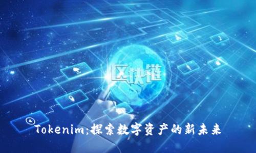 Tokenim：探索数字资产的新未来