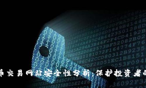 数字币交易网站安全性分析：保护投资者的指南