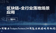如何解决TokenTokenIM钱包出