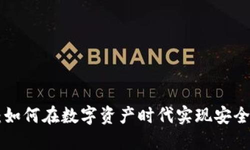 Tokenim中的博彩：如何在数字资产时代实现安全和公平的游戏体验