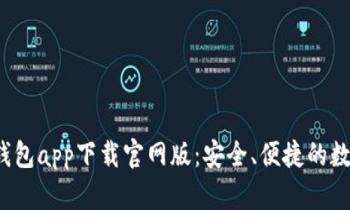 TokenTokenIM钱包app下载官网版：安全、便捷的数字资产管理工具