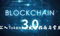 将币汇入Tokenim：完整指南