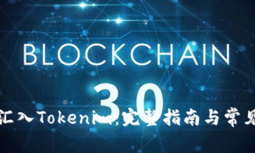 将币汇入Tokenim：完整指南与常见问题