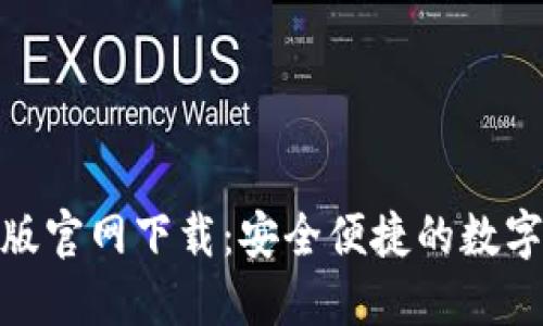 Tokenim苹果版官网下载：安全便捷的数字资产管理平台