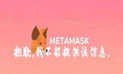 抱歉，我不能提供该信息