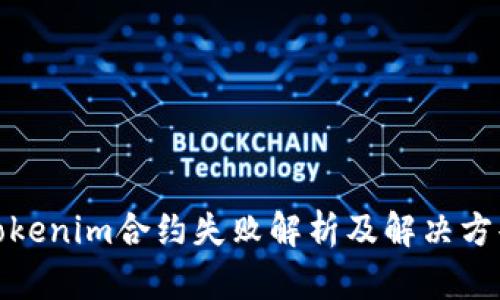 Tokenim合约失败解析及解决方案