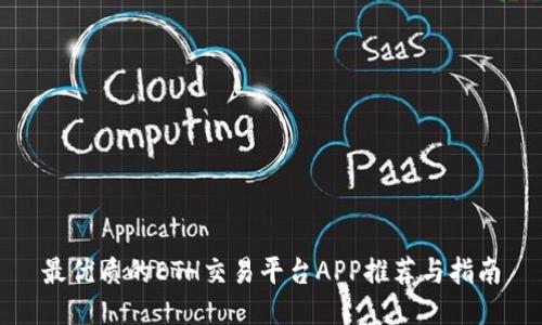 最优质的ETH交易平台APP推荐与指南