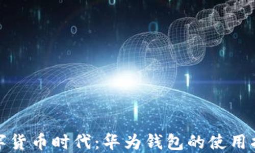 
数字货币时代：华为钱包的使用指南